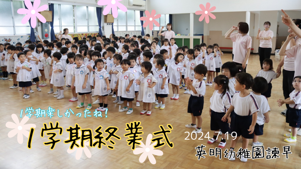 7月19日☆1学期終業式 | ようちえんにっき - 英明幼稚園 諫早